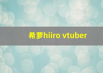 希萝hiiro vtuber